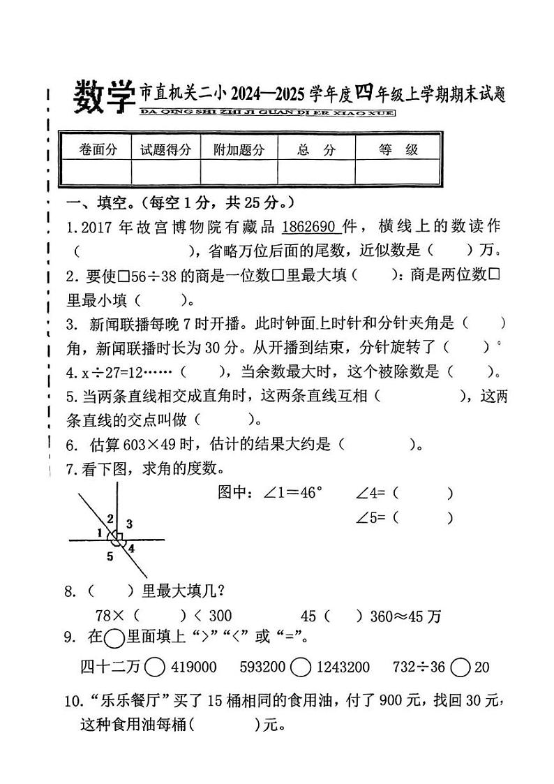 黑龙江省大庆市萨尔图区大庆市直属机关第二小学2024-2025学年四年级上学期期末考试数学试题第1页