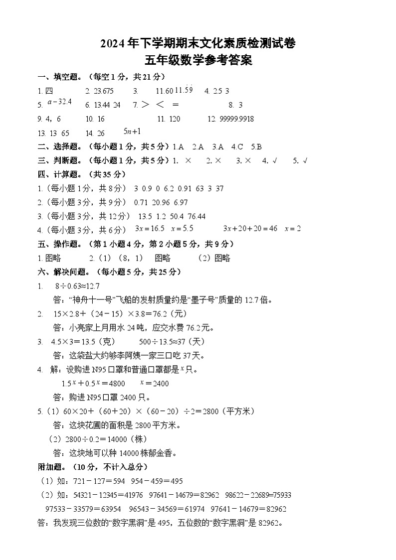 湖南省娄底市娄星区2024-2025学年五年级上学期数学试卷 湖南省娄底市娄星区2024-2025学年五年级上学期数学 参考答案第1页
