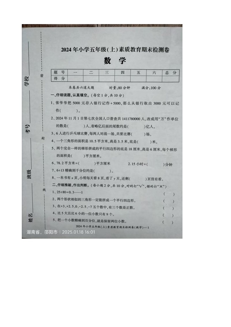 湖南省邵阳市大祥区2024-2025学年五年级上学期1月期末数学试题第1页