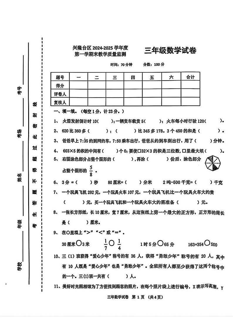 辽宁省盘锦市兴隆台区2024-2025学年三年级上学期1月期末数学试题第1页