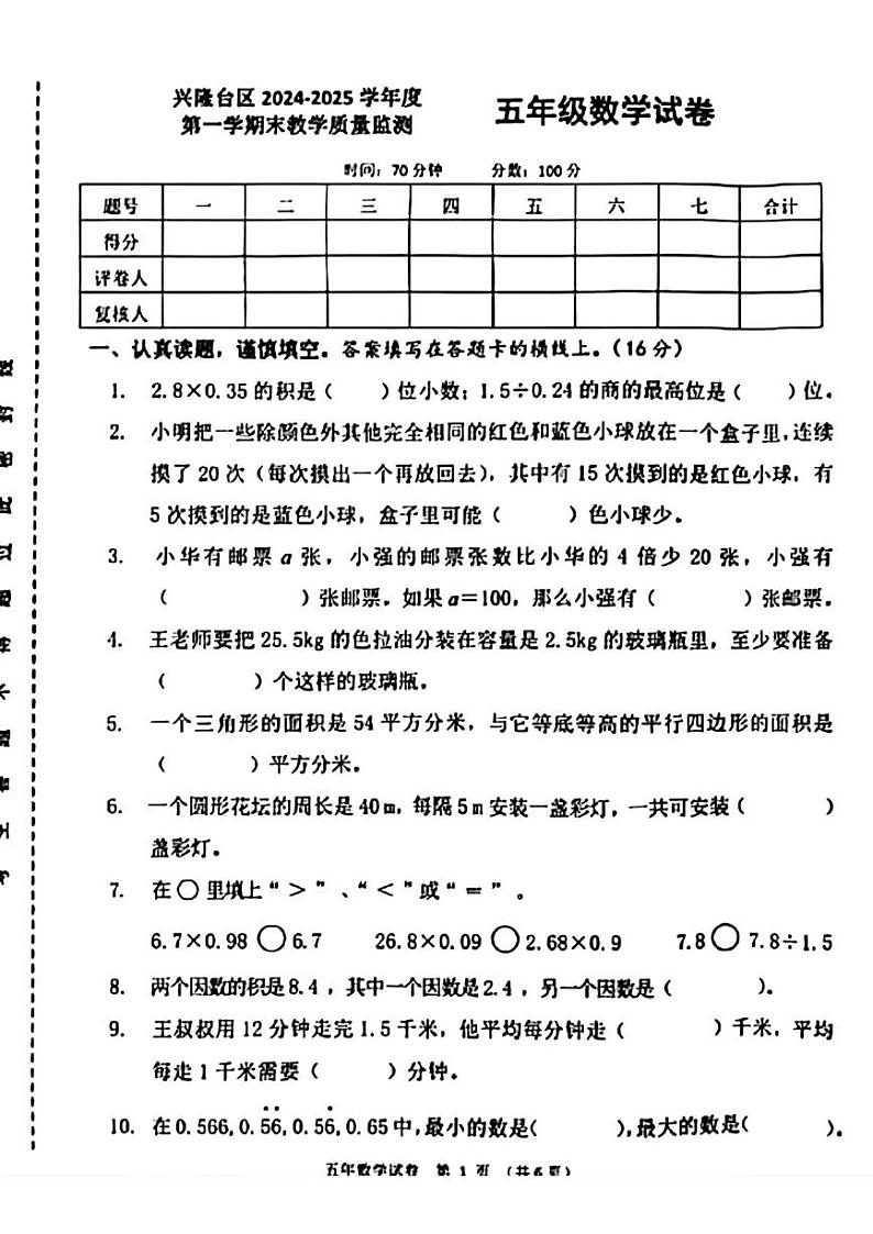辽宁省盘锦市兴隆台区2024-2025学年五年级上学期1月期末数学试题第1页