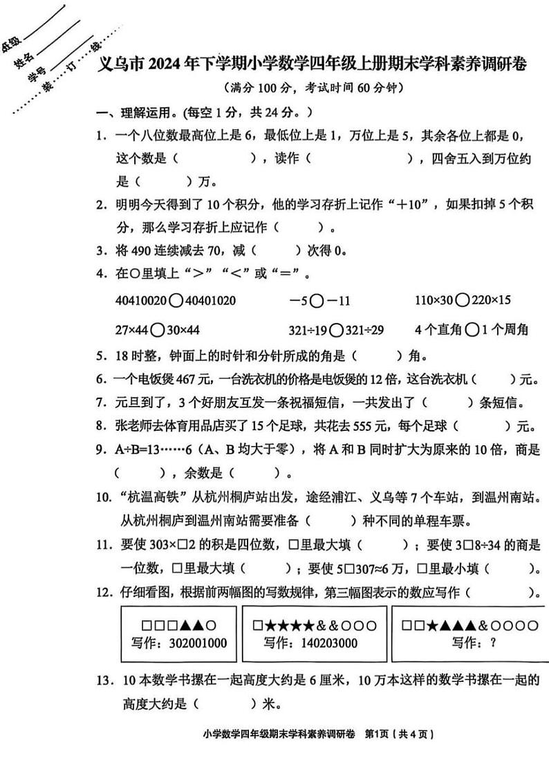 浙江省金华市义乌市2024-2025学年四年级上学期期末数学试卷第1页