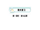 小学数学新苏教版一年级下册期末复习第1课时 数与运算作业课件2025春