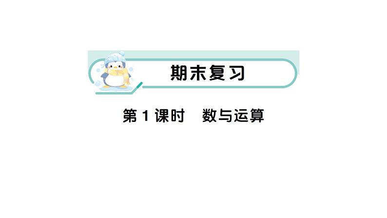 小学数学新苏教版一年级下册期末复习第1课时 数与运算作业课件2025春第1页