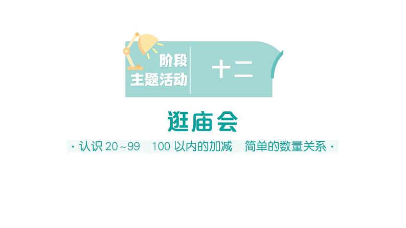 小学数学新苏教版一年级下册期末复习阶段主题活动一0二 逛庙会作业课件2025春第1页