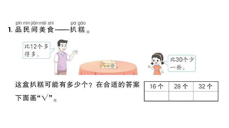 小学数学新苏教版一年级下册期末复习阶段主题活动一0二 逛庙会作业课件2025春第2页