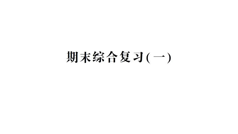 小学数学新苏教版一年级下册期末综合复习(一)作业课件2025春第1页