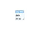 小学数学新北师大版一年级下册第一单元第三课时搭积木作业课件2025春