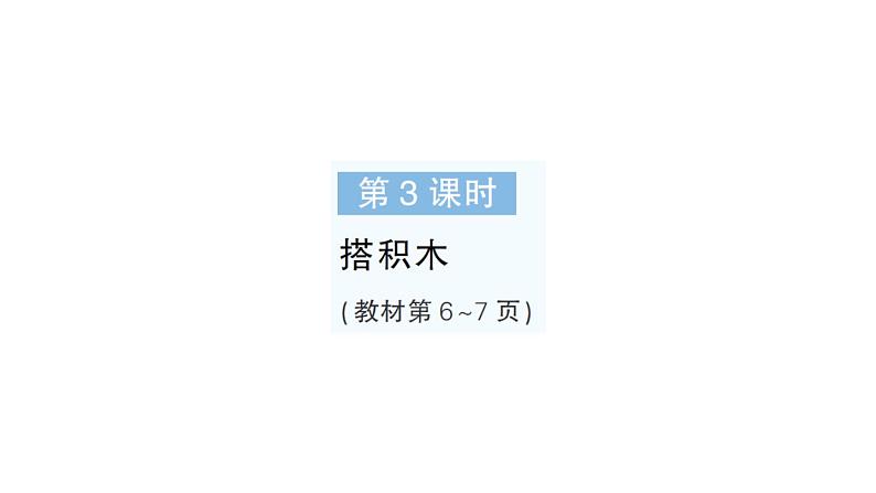 小学数学新北师大版一年级下册第一单元第三课时搭积木作业课件2025春第1页