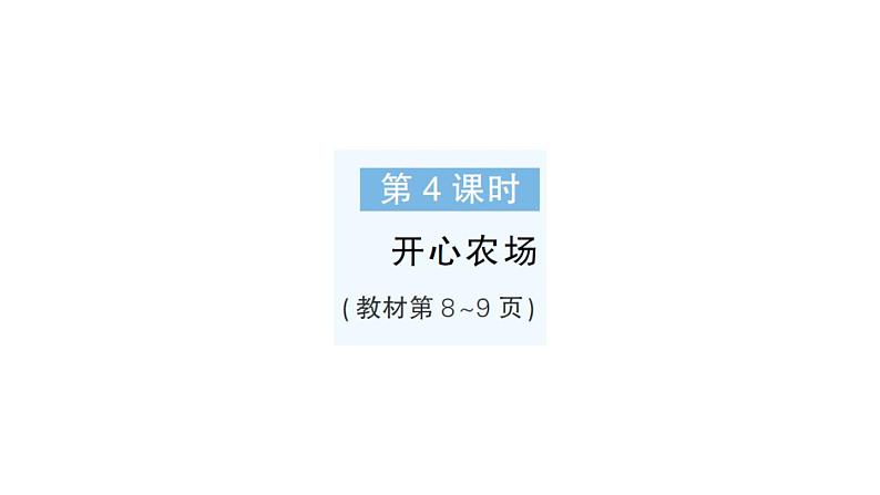 小学数学新北师大版一年级下册第一单元第四课时开心农场作业课件2025春第1页