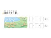 小学数学新北师大版一年级下册第一单元第四课时开心农场作业课件2025春