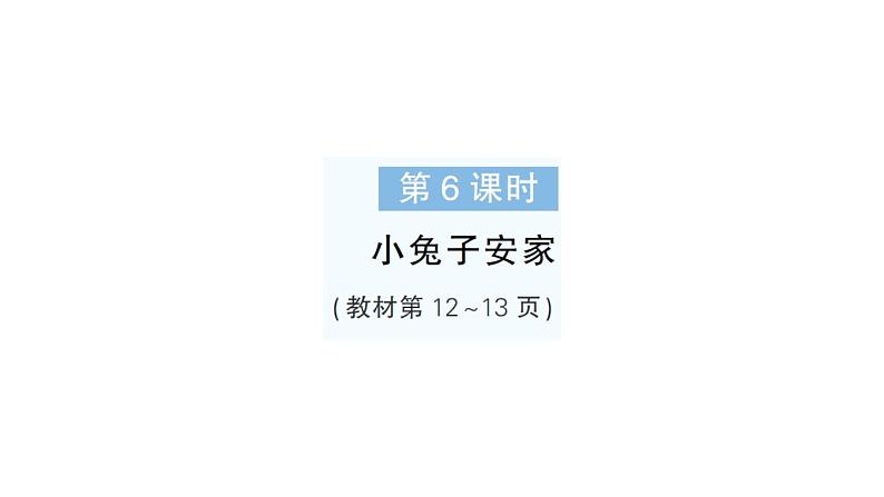 小学数学新北师大版一年级下册第一单元第六课时小兔子安家作业课件2025春第1页