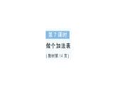 小學(xué)數(shù)學(xué)新北師大版一年級下冊第一單元第七課時做個加法表作業(yè)課件2025春