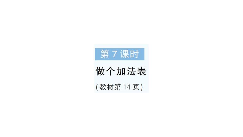 小学数学新北师大版一年级下册第一单元第七课时做个加法表作业课件2025春第1页