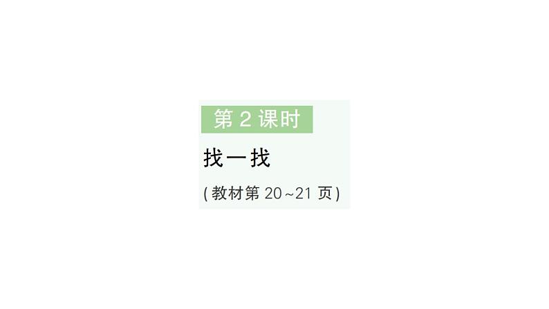 小学数学新北师大版一年级下册第二单元第二课时找一找作业课件2025春第1页