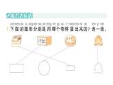 小学数学新北师大版一年级下册第二单元第二课时找一找作业课件2025春