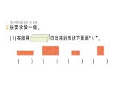 小学数学新北师大版一年级下册第二单元第二课时找一找作业课件2025春