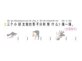 小学数学新北师大版一年级下册第二单元第三课时影子剧场作业课件2025春