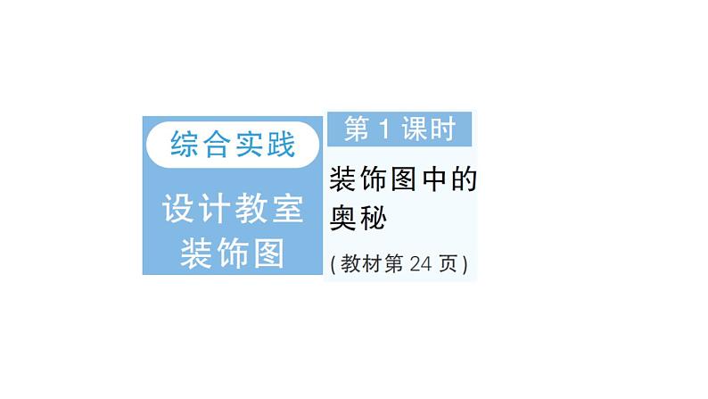 小学数学新北师大版一年级下册综合实践 设计教室装饰图第1课时装饰图中的奥秘作业课件2025春第1页