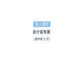 小学数学新北师大版一年级下册综合实践 设计教室装饰图第2课时设计装饰图作业课件2025春