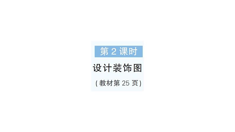 小学数学新北师大版一年级下册综合实践 设计教室装饰图第2课时设计装饰图作业课件2025春第1页