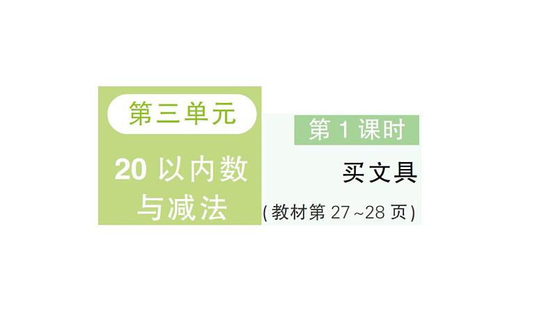 小学数学新北师大版一年级下册第三单元第一课时买文具作业课件2025春第1页