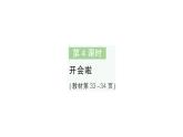 小學(xué)數(shù)學(xué)新北師大版一年級下冊第三單元第四課時開會啦作業(yè)課件2025春