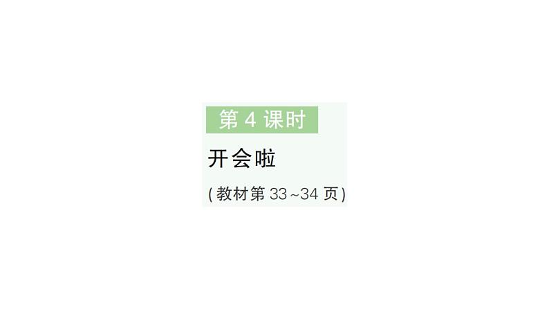 小学数学新北师大版一年级下册第三单元第四课时开会啦作业课件2025春第1页