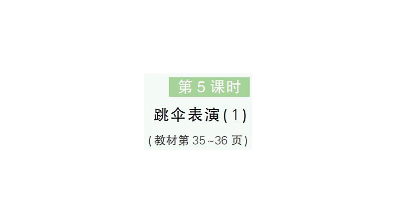 小学数学新北师大版一年级下册第三单元第五课时跳伞表演（1）作业课件2025春第1页