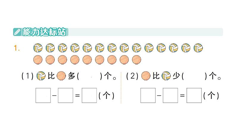 小学数学新北师大版一年级下册第三单元第五课时跳伞表演（1）作业课件2025春第2页