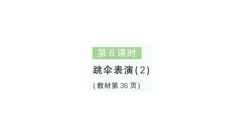 小学数学新北师大版一年级下册第三单元第六课时跳伞表演（2）作业课件2025春第1页