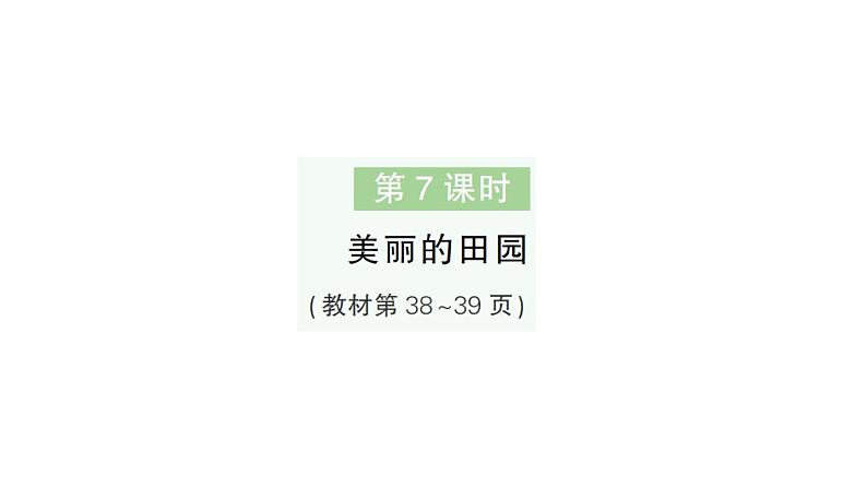 小学数学新北师大版一年级下册第三单元第七课时美丽的田园作业课件2025春第1页