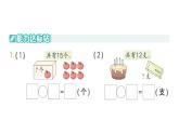 小学数学新北师大版一年级下册第三单元第七课时美丽的田园作业课件2025春