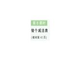 小學(xué)數(shù)學(xué)新北師大版一年級下冊第三單元第八課時做個減法表作業(yè)課件2025春
