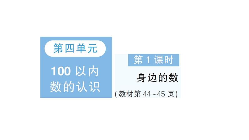 小学数学新北师大版一年级下册第四单元第一课时身边的数作业课件2025春第1页