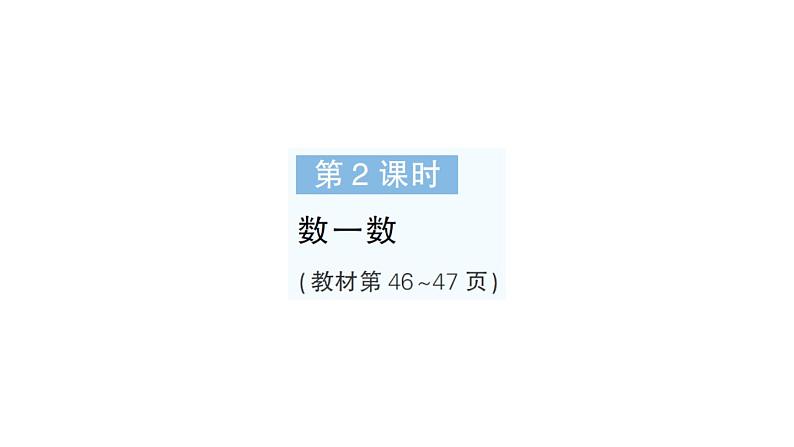 小学数学新北师大版一年级下册第四单元第二课时数一数作业课件2025春第1页