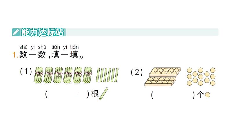 小学数学新北师大版一年级下册第四单元第二课时数一数作业课件2025春第2页