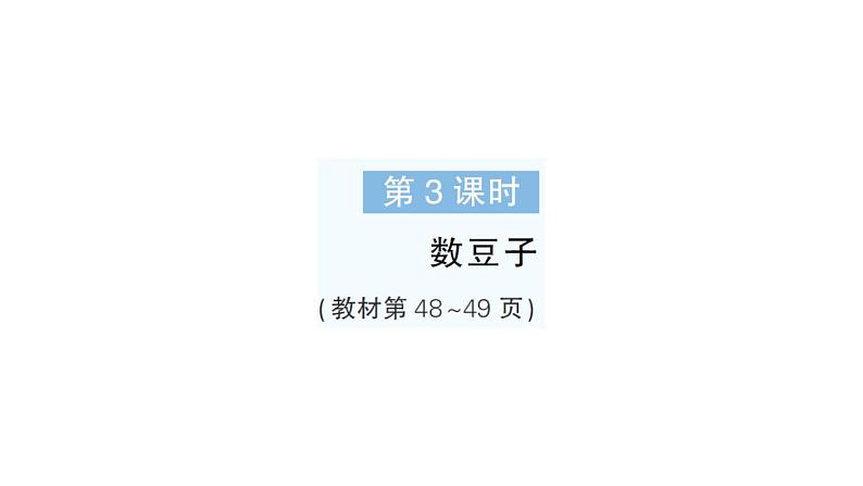 小学数学新北师大版一年级下册第四单元第三课时数豆子作业课件2025春第1页