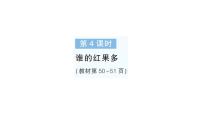 小学数学北师大版（2024）一年级下册（2024）谁的红果多作业课件ppt