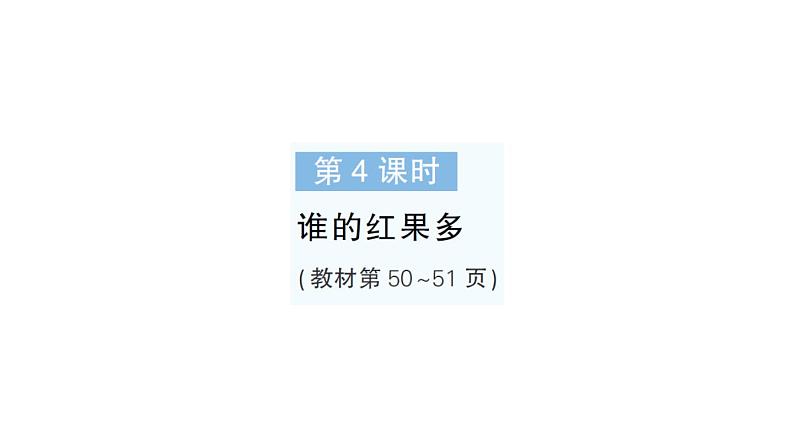 小学数学新北师大版一年级下册第四单元第四课时谁的红果多作业课件2025春第1页