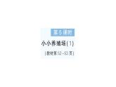 小学数学新北师大版一年级下册第四单元第五课时小小养殖场（1）作业课件2025春