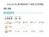 小学数学新北师大版一年级下册第四单元第五课时小小养殖场（1）作业课件2025春