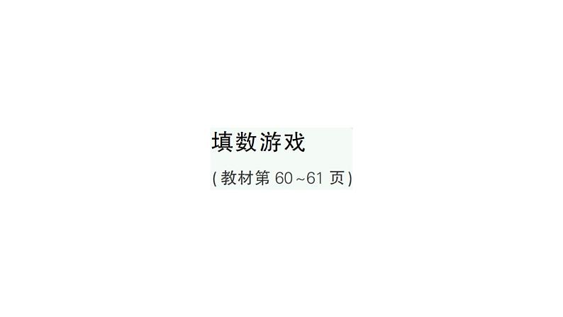 小学数学新北师大版一年级下册数学好玩填数游戏作业课件2025春第1页