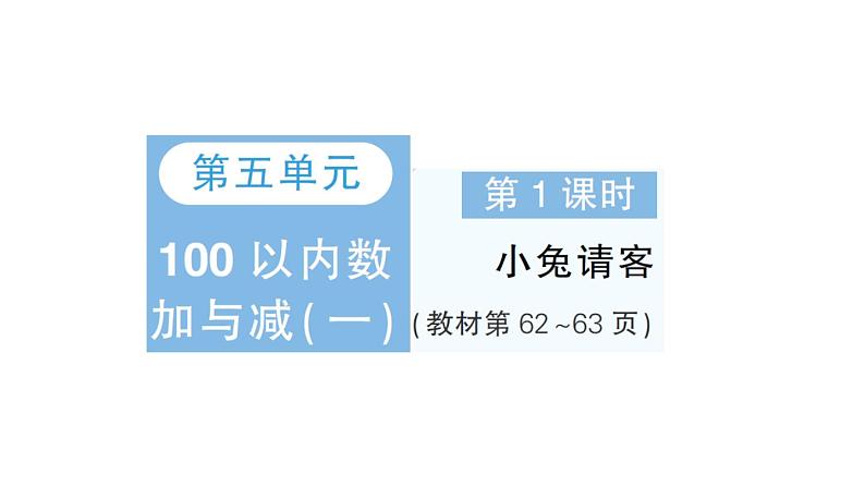 小学数学新北师大版一年级下册第五单元第一课时小兔请客作业课件2025春第1页