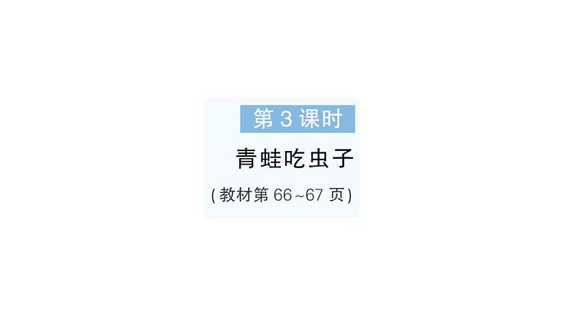 小学数学新北师大版一年级下册第五单元第三课时青蛙吃虫子作业课件2025春第1页