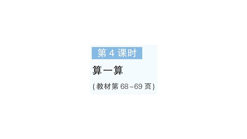 小学数学新北师大版一年级下册第五单元第四课时算一算作业课件2025春第1页