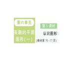 小學(xué)數(shù)學(xué)新北師大版一年級下冊第六單元第一課時認識圖形作業(yè)課件2025春
