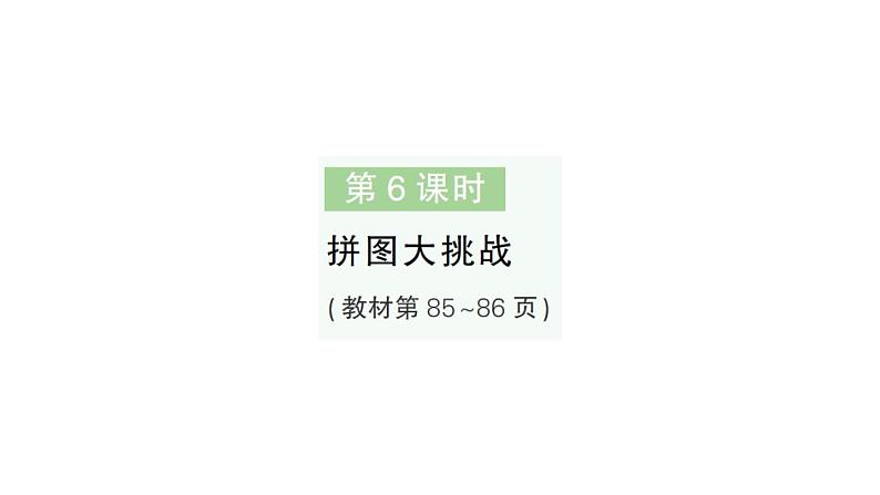 小学数学新北师大版一年级下册第六单元第六课时拼图大挑战作业课件2025春第1页