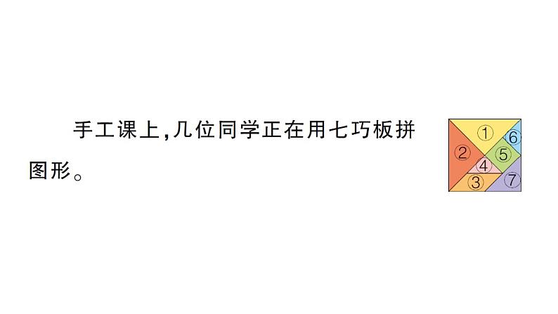 小学数学新北师大版一年级下册第六单元第六课时拼图大挑战作业课件2025春第2页