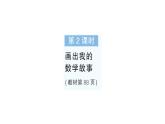 小学数学新北师大版一年级下册综合实践 画数学连环画第2课时画出我的数学故事作业课件2025春
